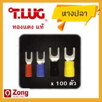 ราคา T lug หางปลากลมแฉก หางปลาทองแดง เบอร์ 1 5 2 5 4 6 หางปลาก้ามปู หางปลาหุ้มฉนวน Insulated Ring Terminals รุ่นYF 100ตัว ถุง ของแท้100 (9672121006)