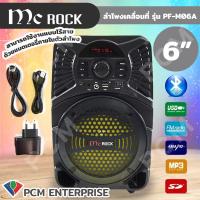 ราคา MC ROCK PCM ลำโพงเคลื่อนที่อเนกประสงค์ 6 นิ้ว PF M06 NEW ลำโพงกลางแจ้ง ลำโพงช่วยสอน ลำโพงพกพา ลำโพงบรูทูช Mobile Party Speaker Bluetooth (351656823)