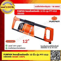 ราคา PUMPKIN โครงเลื่อยตัดเหล็ก 12 นิ้ว รุ่น PTT 012 32103 ของแท้ 100 ร้านเป็นตัวแทนจำหน่ายโดยตรง (18315430039)