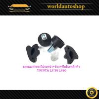 ราคา ยางรองฝากระโปรงหน้า ข้าง กิ๊บรับเหล็กค้ำฝากระโปรง LN 30 LN40 toyota ชุดยางรองฝากระโปรง ด้านหน้า ยางรองฝากระโปรง ด้านข้าง พร้อมกิ๊บรับเหล็กค้ำฝากระโปรงหน้า Toyota LN30 LN40 1 ชุด 5 ชิ้น (16915994379)