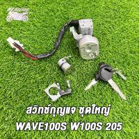 ราคา สวิทช์กุญแจ ชุดใหญ่ เวฟ100S เวฟ100S 2005 สวิทกุญแจ กุญแจล็อคเบาะWAVE100S UBOX ชุดใหญ่ นิรภัย สวิตกุญแจ100s สวิทกุญแจเวฟ100S เวฟ ยูบ๊อก เบ้ากุญแจเวฟ100 (21281456773)
