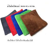 ราคา ผ้าไมโครไฟเบอร์ เกรด A ขนาด 40x40 Cm คละสี (4595764534)