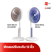 ราคา พัดลม ตั้งพื้น MITSUBISHI R12A MB BL สีน้ำเงิน R12A MB CO 12 นิ้ว น้ำตาล โกโก้ GRANDHOMEMART (20742511964)