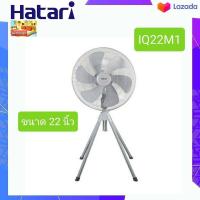 ราคา พัดลมยี่ห้อ Hatari พัดลมอุตสาหกรรม 5ใบพัด ขนาด 22 นิ้ว สี่ขา รุ่น IQ22M1 (8875688491)