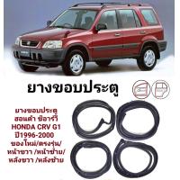 ราคา ยางขอบประตู ฮอนด้า ซีอาร์วี HONDA CRV G1 ปี1996 2000 ของใหม่ ตรงรุ่น หน้าขวา หน้าซ้าย หลังขวา หลังซ้าย (16383880222)