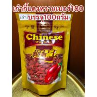 ราคา เก๋ากี้หวานเบอร์180甜枸杞 No 180เก๋ากี้หวาน 甜枸杞 เก๋ากี้แดง บรรจุ100กรัม ราคา95บาท เก๋ากี๋ เก่ากี๋ โกจิเบอรี่ หวานอร่อย (20052406721)