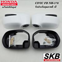 ราคา ฝาครอบกระจก HONDA CIVIC FD ปี 05 12 อะไหล่แท้เบิกศูนย์ ครอบกระจก CIVIC FD สำหรับรุ่น มีรูไฟเลี้ยวที่ฝาครอบกระจก ฝาครอบกระจกFD (12541817036)