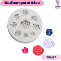 ราคา พิมพ์ดอกกุหลาบ 9ช่อง แม่พิมพ์ซิลิโคน ทำขนม (20181215437)