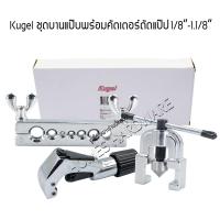 ราคา KUGEL CT 1226LA ชุดบานแป๊ป2ชั้น พร้อมคัตเตอร์ตัดแป๊ปขนาด 1 8 1 1 8 4มม 28มม ชุดบานแป๊ปบานท่อ ทองแดง อลูมิเนียม พร้อมลูกบาน 7ขนาด อุปกรณ์ช่าง (12409034437)