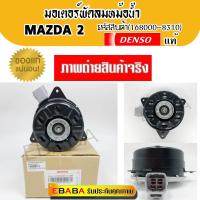 ราคา มอเตอร์พัดลมหม้อน้ำ Mazda2 ของแท้ Denso รหัสสินค้า 168000 8310 (768326811)