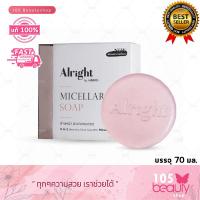 ราคา สบู่ล้างหน้า Alright Micellar Soap 5 อิน 1 ออไรท์ ไมเซล่า กำจัดฝุ่นPM2 5 ล้างเมคอัพหมดจด อ่อนโยน บรรจุ 70 มล (20174068126)