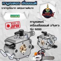 ราคา คาบู5200 คาบูเรเตอร์5200 คาร์บูเลื่อยยนต์5200 คาร์บูเรเตอร์ เลื่อยยนต์ ใส่ได้ทุกยี่ห้อ เกรดญี่ปุ่น (19122995406)
