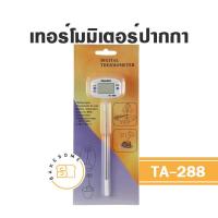 ราคา ที่วัดอุณหภูมิ ที่วัดอุณหภูมิเตาอบ ที่วัดอุณหภูมิในเตาอบ เทอร์โมมิเตอร์ เทอร์โมมิเตอร์ปากกา เทอร์โมมิเตอร์แบบปากกา TP 101 TA 288 (18493164065)