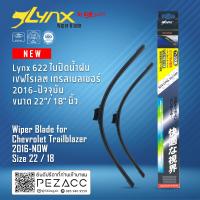 ราคา Lynx 622 ใบปัดน้ำฝน เชฟโรเลต เทรลเบลเซอร์ 2016 ปัจจุบัน ขนาด 22 18 นิ้ว Wiper Blade for Chevrolet Trailblazer 2016 Now Size 22 18 (15300494150)