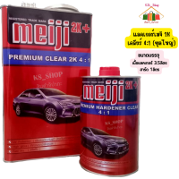 ราคา แลคเกอร์ 2K 4 1 meiji 2K แลคเกอร์เมจิ 2K 4 1 ชุดใหญ่ เนื้อแลคเกอร์ 3 5ลิตร ฮาร์ดเดนเนอร์ 1ลิตร (20465189938)