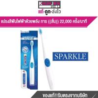 ราคา แปรงสีฟันไฟฟ้า Sparkle Sonic Toothbrush Daily White Plus แปรงสีฟัน สปาร์คเคิล โซนิค รุ่น เดลี่ ไวท์ พลัส (20422922802)