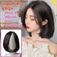ราคา วิกผมสั้นตรงผู้หญิง วิกผมสั้นตรงผู้หญิงสำหรับผู้หญิง (10408670150)
