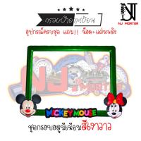 ราคา 9 สี หน้ามิกกี้ กรอบป้ายทะเบียนรถมอไซค์ การ์ตูน มิกกี้เม้าส์ Mickey Mouse ครบชุด กรอบป้ายทะเบียนรถมอไซค์การ์ตูน น๊อต แผ่นหลัง (9599714779)