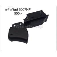 ราคา อะไหล่แท้ สวิตซ์ 5007NF เลื่อยวงเดือน 7 มากีต้า Makita MP651189 3 (11138640027)