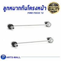 ราคา ลูกหมากกันโคลงหน้า Ford Focus MK3 12 ON ยี่ห้อ TRW 2 ข้าง (4681308116)