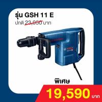 ราคา Bosch GSH 11E สกัดคอนกรีต แย๊กปูน (1373726910)
