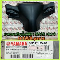 ราคา 50P F6145 00 ฝาครอบเรือนไมล์สีดำ SPARK NANO อะไหล่แท้ YAMAHA (13420980820)