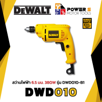 ราคา DEWALT DWD010 B1 สว่านไฟฟ้า 1 4 นิ้ว 6 มม 380 วัตต์ รับประกัน 3 ปี 010 (21110216869)