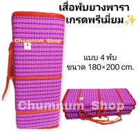 ราคา เสื่อ เสื่อพับยางพาราเกรดพรีเมี่ยม 4 พับ เสื่อพับปิกนิก เสื่อพับพกพาง่าย น้ำหนักเบา ขนาด 180 200 cm (13903040708)