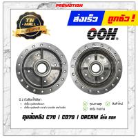 ราคา ดุมล้อหลัง C70 CD70 ดรีม คุรุสภา ดรีม C100N ดรัมเบรคหลัง ยี่ห้อ OOH ผลิตในไทย สินค้ามีมาตรฐาน AP5 37 (11273346263)