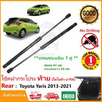 ราคา โช๊คฝาท้าย Toyota Yaris 2013 2021 โตโยต้า ยารีส สินค้า 1 คู่แทนของเดิม ฝาปรตูหลัง ประตูท้าย OEM รับประกัน 1 ปี (17439176997)