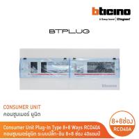 ราคา BTicino ตู้คอนซูเมอร์ ยูนิต Plug In 8 8 ช่อง กันดูด 40A บัสบาร์แยกแบบปลั๊กออน แถม RCD 40A30mA รุ่น BTCS88A40 BTicino (17413650054)
