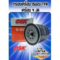 ราคา กรองน้ำมันเครื่อง ISUZU TFR มังกรทอง (7454179062)