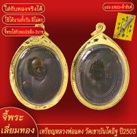 ราคา จี้พระ จี้ เหรียญ หลวงพ่อแดง วัดเขาบันไดอิฐ ปี2503 เลี่ยมกรอบชุบเศษทอง แถมฟรี แหนบห้อยพระ และผ้ายันต์ (17945330915)