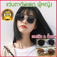 ราคา แว่นกันแดด แว่นกันแดดผู้หญิง แว่นตาผู้หญิง แว่นตากันแดด แว่นกันแดดแฟชั่น แว่นตาแฟชั่น แว่นตาเกาหลี แว่นแฟชั่น แว่นตาวินเทจ (517260447)