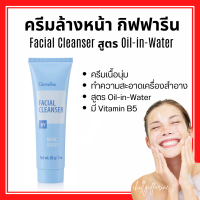 ราคา ครีมล้างหน้า กิฟฟารีน ครีมล้างเครื่องสำอาง เฟเชียล คลีนเซอร์ Giffarine Facial Cleanser NEW Desigen (20917023760)
