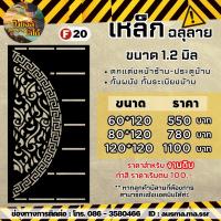 ราคา รั้วบ้าน ป้ายกำแพง เหล็กฉลุลาย หนา 1 2 มิล (20033024566)