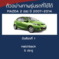 ราคา SILVER COAT ผ้าคลุมรถ Mazda2 ปี 2007 2014 มาสด้า สอง DE Demio 3 MAZDA ซิลเว่อร์โค็ต 180T Car Body Cover (16404594457)