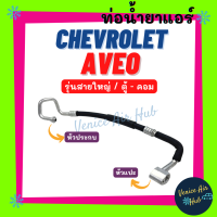 ราคา ท่อน้ำยาแอร์ CHEVROLET AVEO รุ่นสายใหญ่ เชฟโรเลต อาวีโอ ตู้ คอม สายน้ำยาแอร์ ท่อแอร์ สายแอร์ ท่อน้ำยา สายน้ำยา 11372 (15538898324)