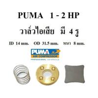 ราคา วาล์วไอเสีย ปั๊มลม PUMA PP 21 PP 22 PP 32 อะไหล่ปั๊มลม 1 2 แรงม้า (14731126158)