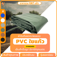 ราคา ผ้าใบกันฝน ผ้าใบกันแดด PVC ใยแก้ว รุ่น Standard แบบเย็บสำเร็จ มีตาไก่ทุกเมตร ผ้าใบคลุมสินค้า ผ้าใบคลุมของ ผ้าใบบังแดด ยี่ห้อ Covertech (17362490838)