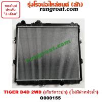 ราคา O000155 หม้อน้ำโตโยต้าไทเกอร์D4D หม้อน้ำD4D หม้อน้ำโตโยต้าสปอร์ตไรเดอร์ หม้อน้ำTOYOTA TIGER D4D หม้อน้ำSPORTRIDER หม้อน้ำTIGER หม้อน้ำSR5 (9617941782)