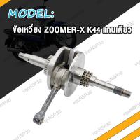 ราคา ข้อเหวี่ยง zoomer x เพลาข้อเหวี่ยง scoopy i 2017 2019 LED ชุดข้อเหวี่ยง สกูปปี้ไอ ใหม่ (21273245305)