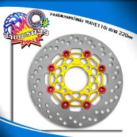 ราคา จานดิส เบรคหน้าแต่ง WAVE110i WAVE125i NEW ปลาวาฬ WAVE125LED MSX PCX สปาร์ค CZi ล้อหน้า จานแต่ง ขนาด 220มิล (17183571524)