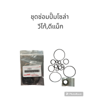ราคา ชุดซ่อมปั๊มน้ำมันโซล่ารถวีโก้รถดีแม็ก (21178546216)