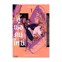 ราคา นายอินทร์ หนังสือ สู่เธอคนใหม่ เล่ม 1 (20916735132)