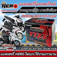 ราคา แบตเตอรี่สำหรับ Honda Click125i ทุกรุ่นหัวฉีด ฮอนด้า คลิก125i ทุกรุ่น ยี่ห้อ Hero 12V 5Ah 10 Battery for Honda Click125i (19763771993)