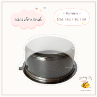 ราคา พร้อมส่ง กล่องเค้กปอนด์พลาสติก ฝาใส ขนาด 1 2ปอนด์ ถึง 3ปอนด์ กล่องเค้กส่งคาเฟ่ (19103383524)