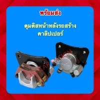 ราคา ดุมดิสเบรคหน้าหลังรถทุกชนิด สีเงิน ราคา ชิ้น (13720571797)