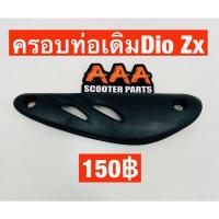 ราคา ที่บังท่อ HONDA DIO AF28 Zx (15586443331)