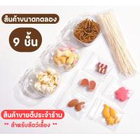ราคา SET 9 ชิ้น สินค้าขายดี แฮมสเตอร์ ชูก้าไรเดอร์ เม่นแคระ ดอเม้าส์ ขนมสัตว์ฟันแทะ (19959654255)